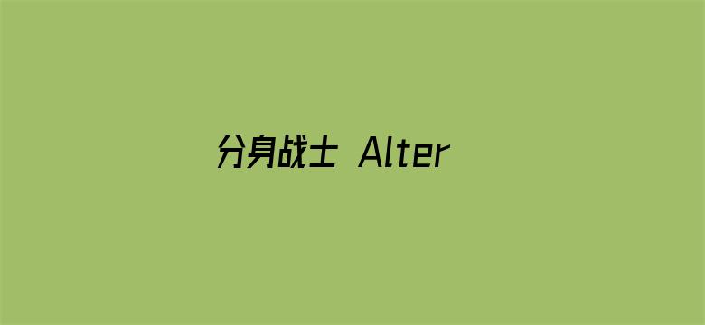 分身战士 Alteration